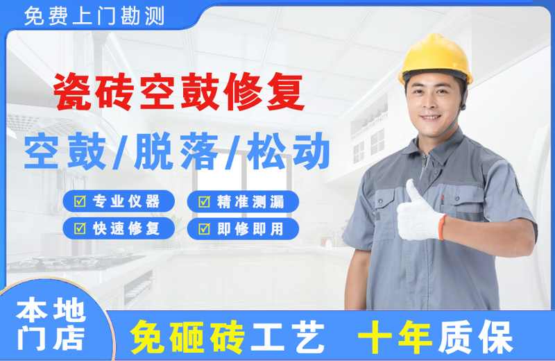 镶黄旗瓷砖空鼓修复